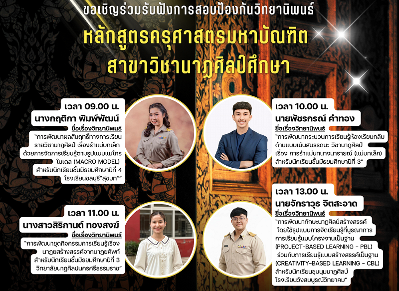 สอบป้องกันวิทยานิพนธ์ ป.โท นาฏศิลป์ 20 พ.ย. 68