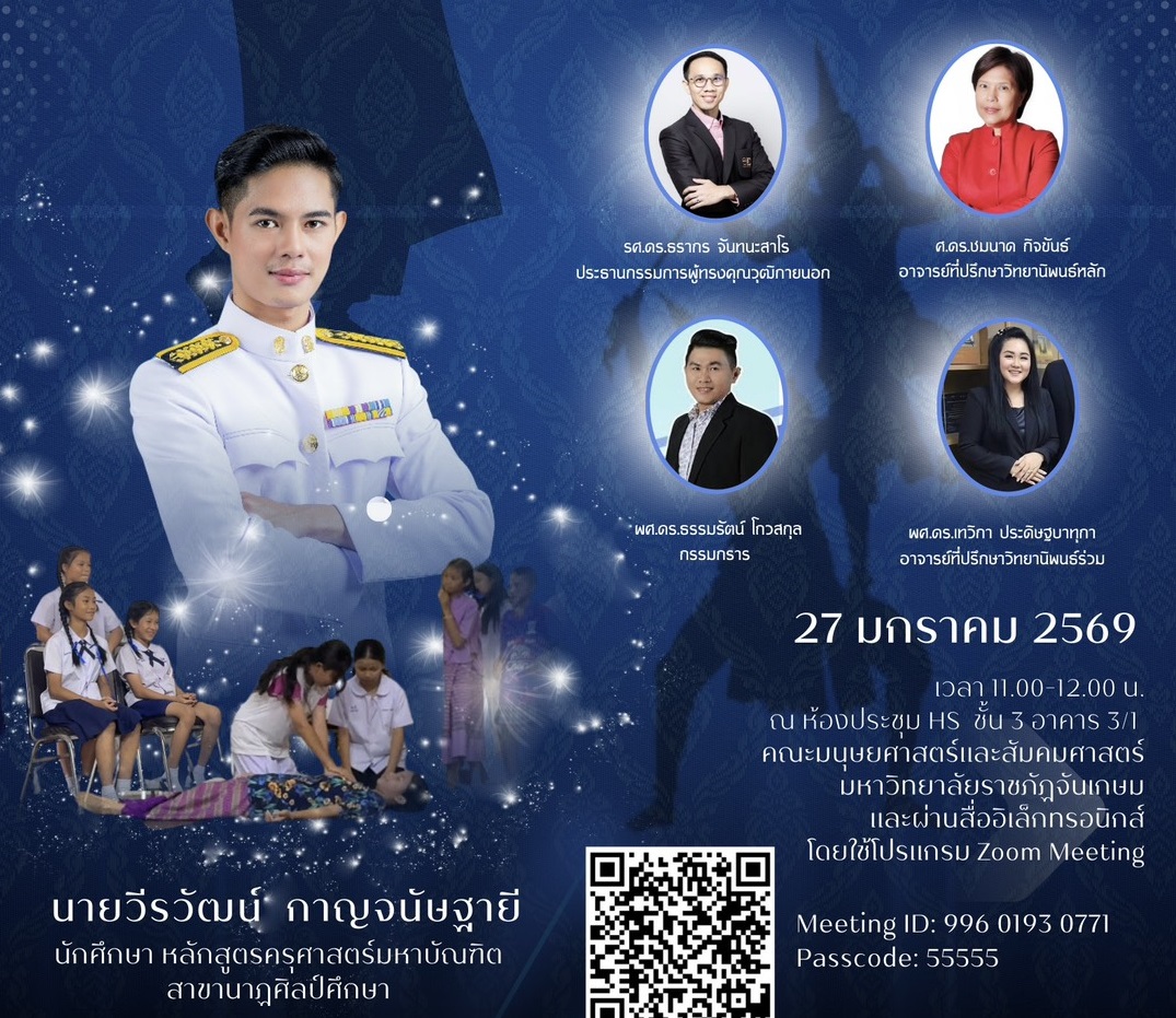 สอบป้องกันวิทยานิพนธ์ ป.โท นาฏศิลป์ นายวีรวัฒน์   กาญจนัษฐายี 