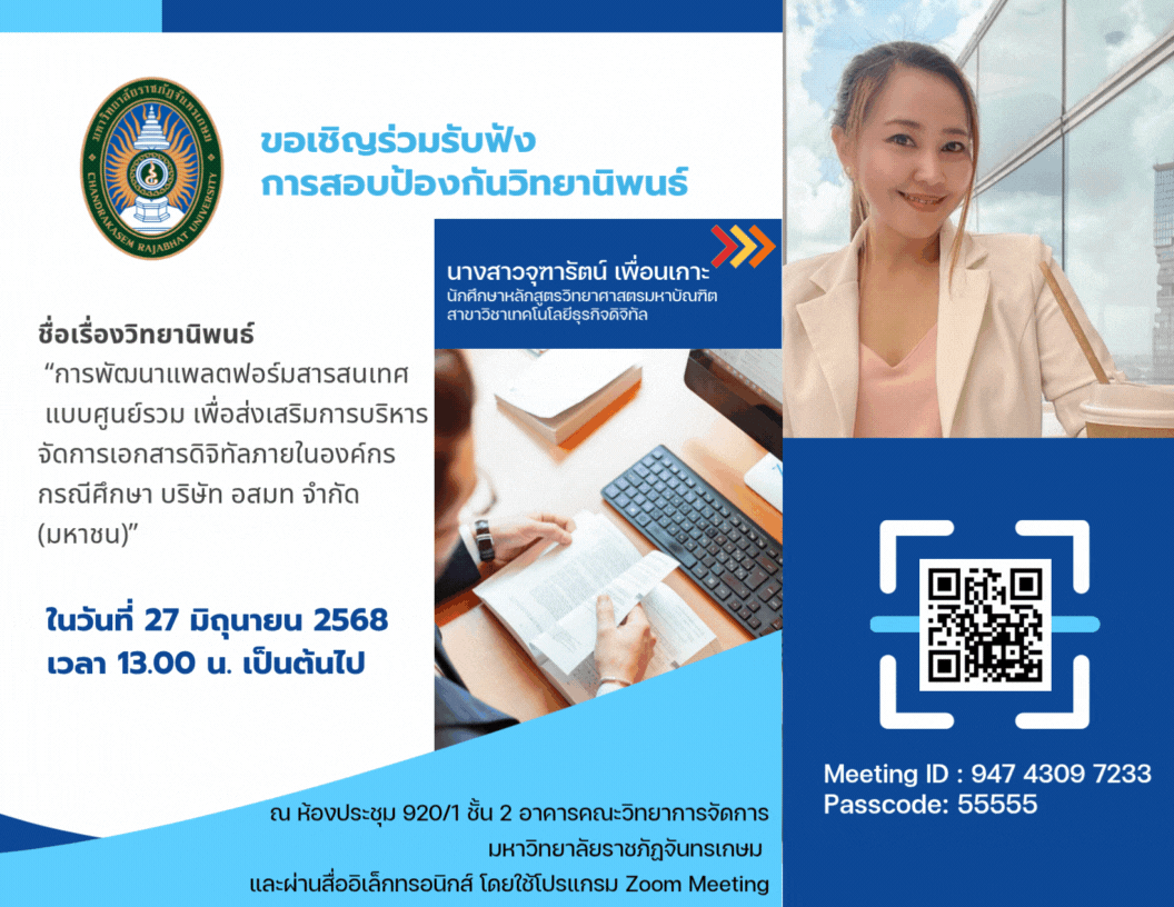 สอบป้องกันวิทยานิพนธ์ นางสาวจุฑารัตน์  เพื่อนเกาะ