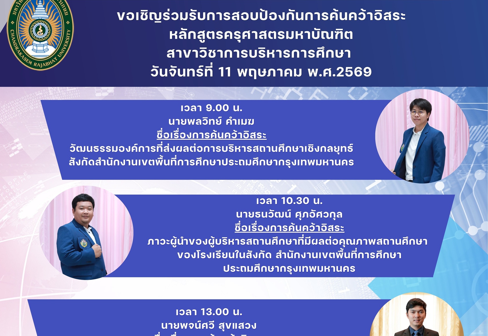 กำหนดการสอบป้องกันการค้นคว้าอิสระ บริหารการศึกษา กลุ่ม 9