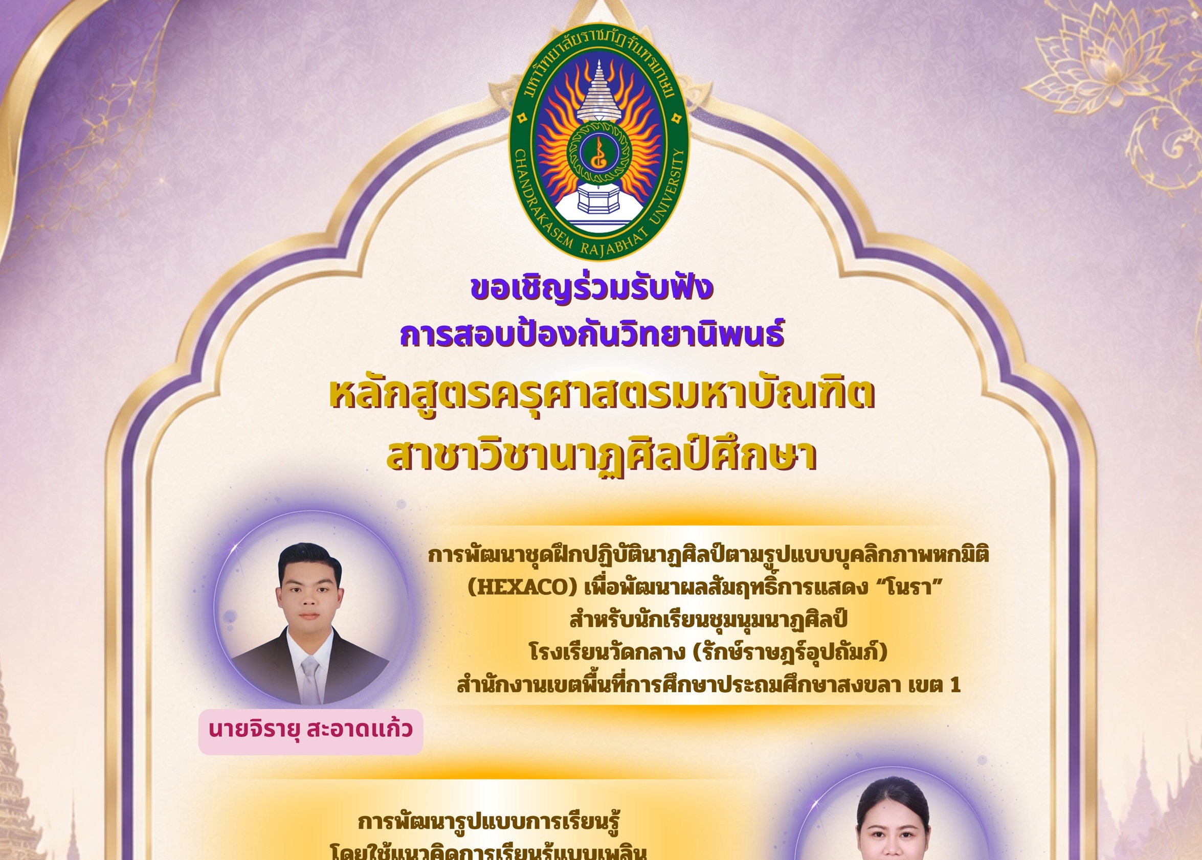 กำหนดการสอบป้องกันวิทยานิพนธ์ นาฏศิลป์
