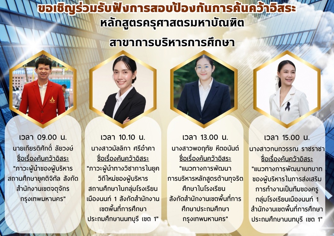 กำหนดการสอบป้องกันการค้นคว้าอิสระ บริหารการศึกษา กลุ่ม 1