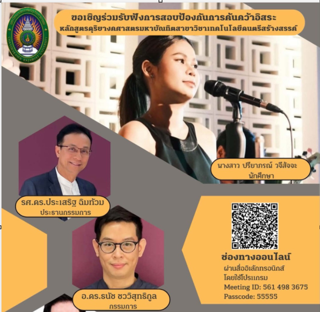 กำหนดการสอบป้องกันการค้นคว้าอิสระ ดนตรี 7 กรกฎาคม 2569