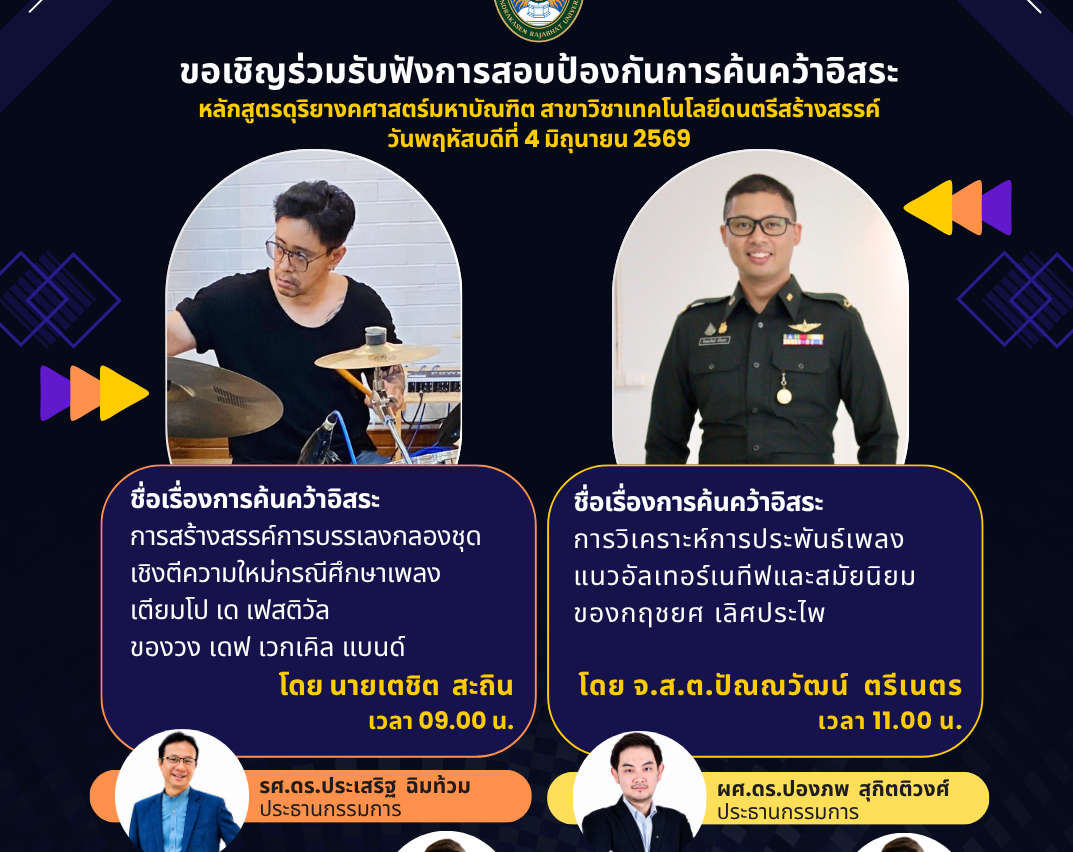 กำหนดการสอบป้องกันการค้นคว้าอิสระ ดนตรี ครั้งที่ 2