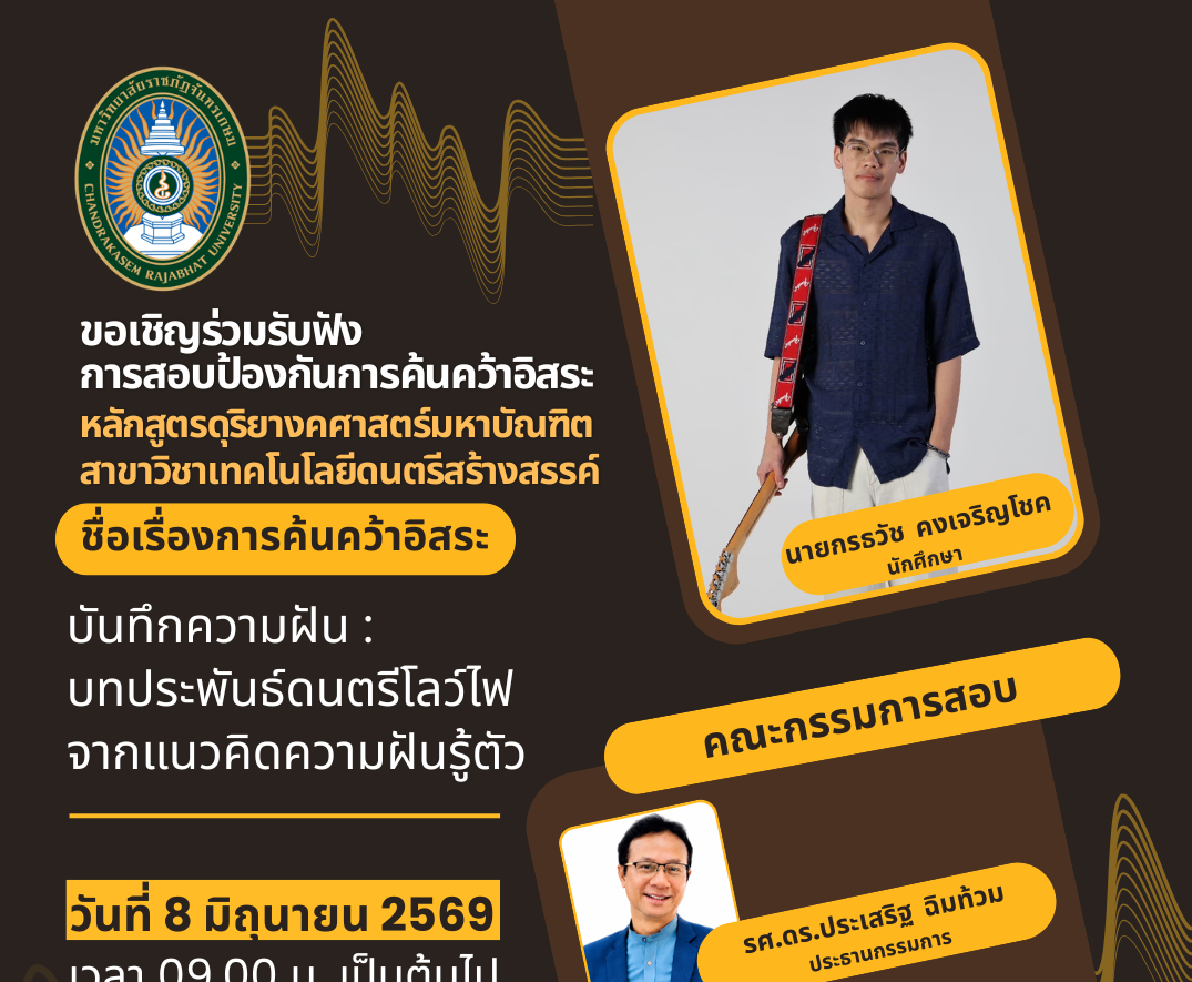 กำหนดการสอบป้องกันการค้นคว้าอิสระ ดนตรี ครั้งที่ 3