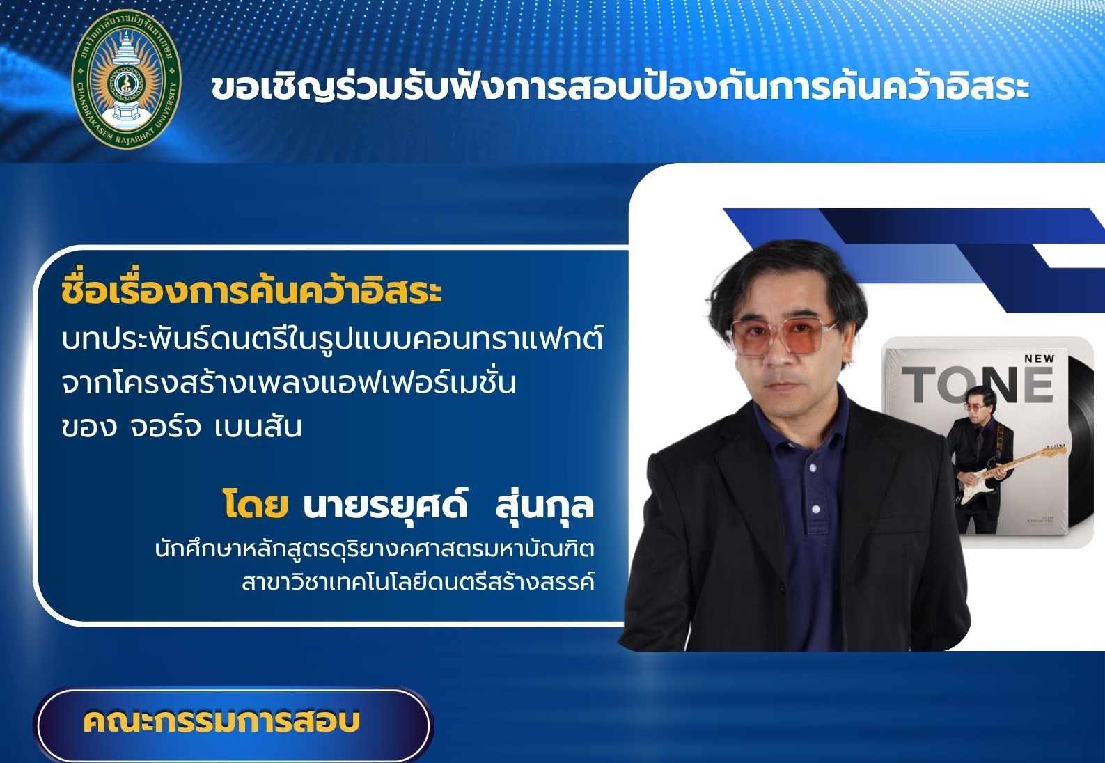 กำหนดการสอบป้องกันการค้นคว้าอิสระ ดนตรี