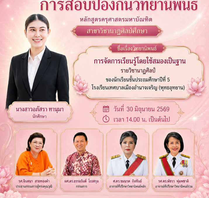 กำหนดการสอบป้องกันวิทยานิพนธ์ นาฏศิลป์ 30.06.2026